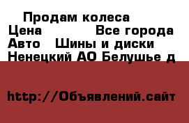 Продам колеса R14 › Цена ­ 4 000 - Все города Авто » Шины и диски   . Ненецкий АО,Белушье д.